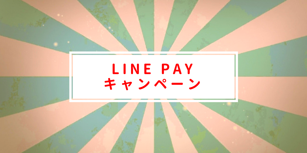 LINE Payお得キャンペーン！