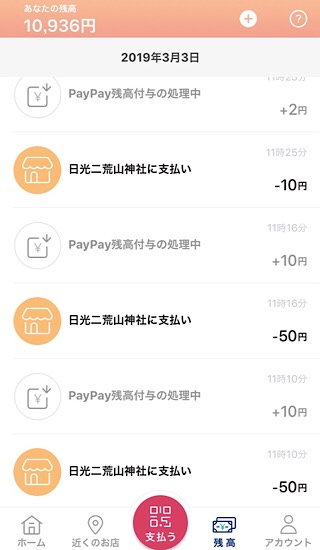 PayPayお賽銭履歴