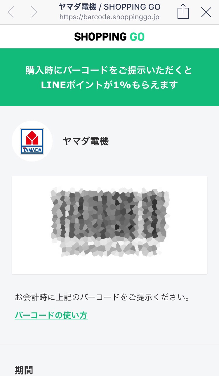 LINE Payヤマダ電機のバーコード画面
