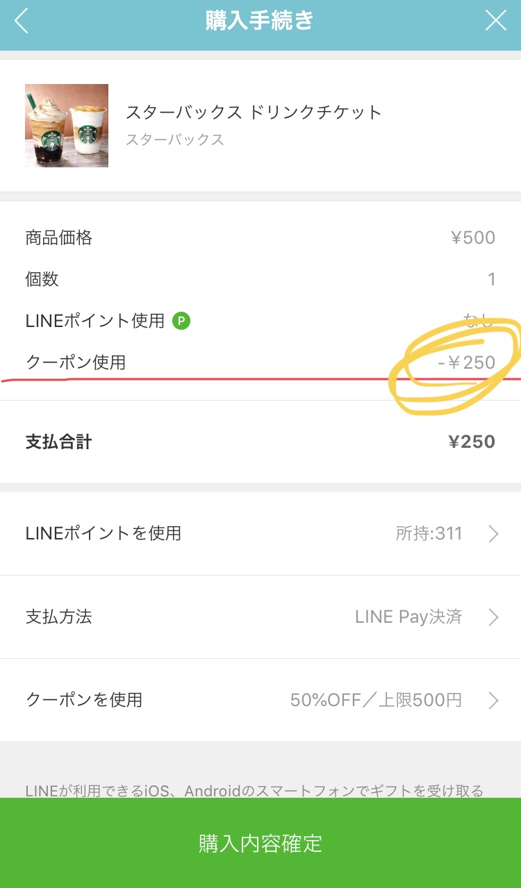 【LINE Payキャンペーン】LINE ギフト購入確認画面