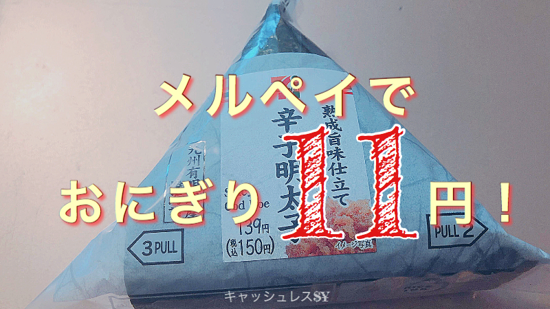 【メルペイ クーポン】セブンイレブンのおにぎりが11円！