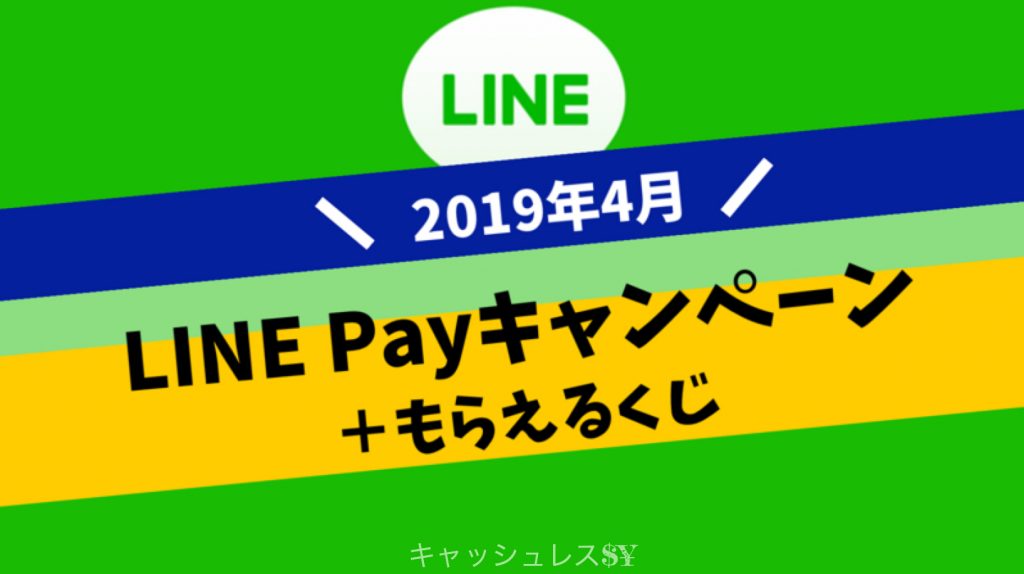 【LINE Payキャンペーン】2019年4月上旬のキャンペーン