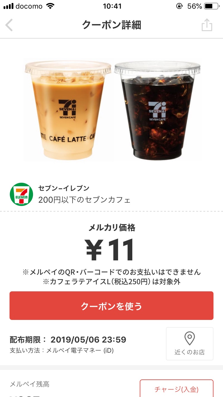 【メルペイ セブンカフェクーポン】コーヒーが11円