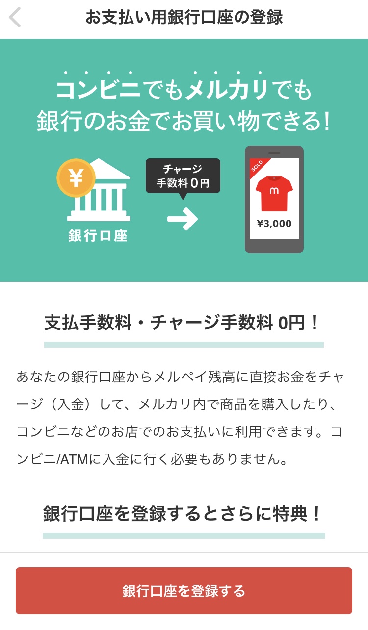 【メルペイクーポン】銀行登録方法