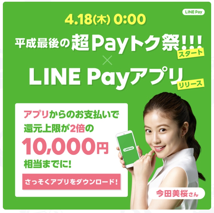 【LINE Payキャンペーン】2019年4月