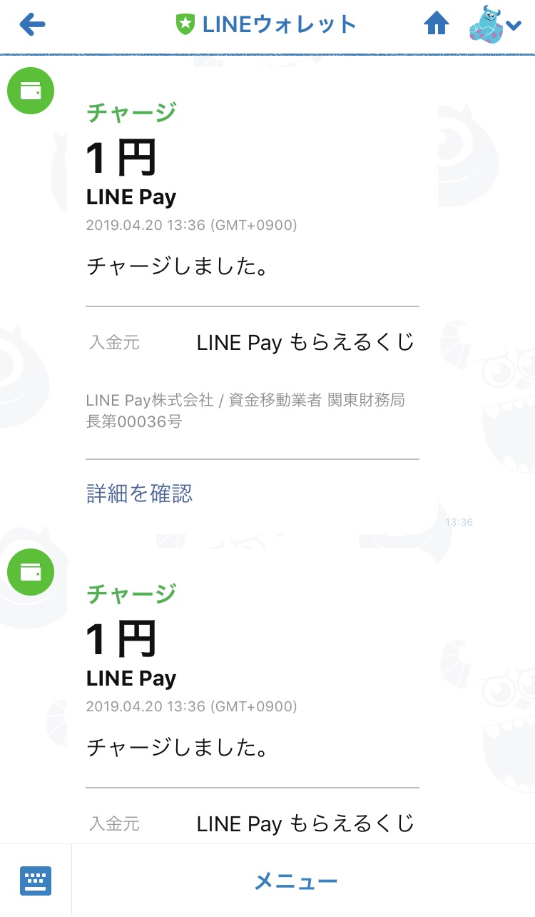 【LINE Payキャンペーン】チャージ履歴確認がめん