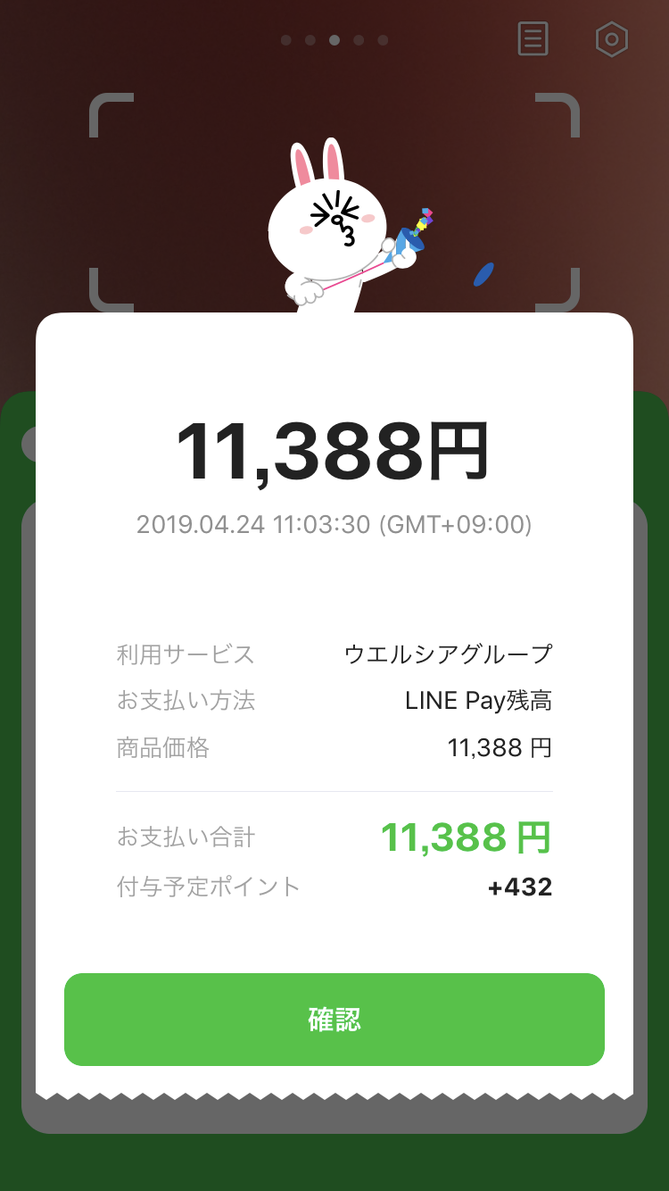 【LINE Payアプリ】支払い完了画面