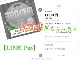 【LINE Pay300億円山分けキャンペーン】