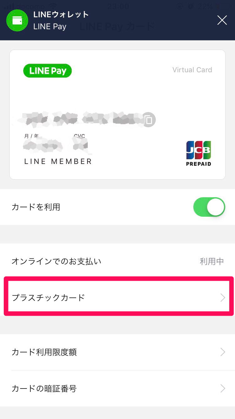 【LINE Payカード】プラスチックカードの発行
