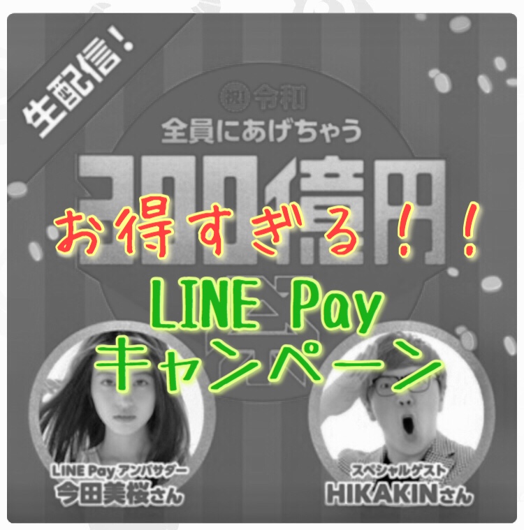 【LINE Pay令和キャンペーン】300億円山分キャンペーンが激アツ！